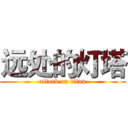 远处的灯塔 (attack on titan)