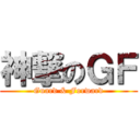 神撃のＧＦ (Guard & Forward)