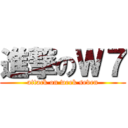 進撃のＷ７ (attack on week seven)