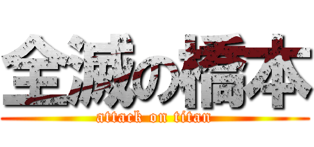 全滅の橋本 (attack on titan)