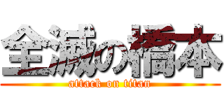全滅の橋本 (attack on titan)
