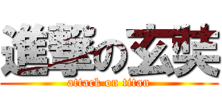 進撃の玄奘 (attack on titan)