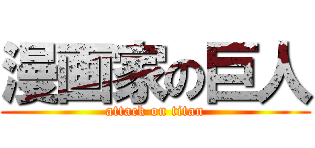 漫画家の巨人 (attack on titan)