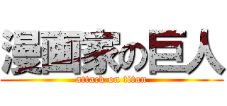 漫画家の巨人 (attack on titan)