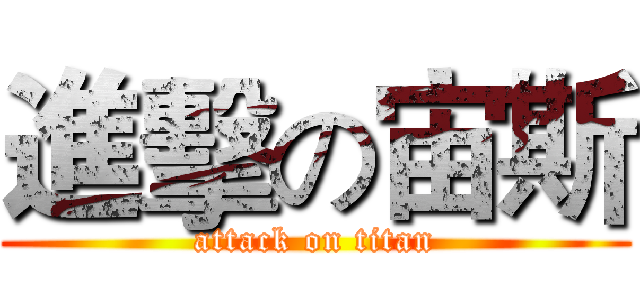 進擊の宙斯 (attack on titan)