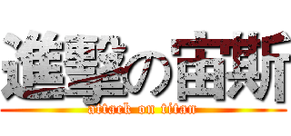 進擊の宙斯 (attack on titan)