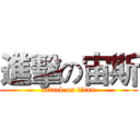 進擊の宙斯 (attack on titan)