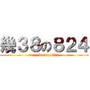幾３８の８２４ (very boring 824)
