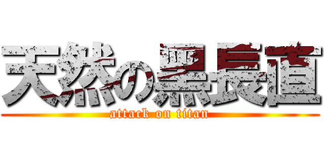 天然の黑長直 (attack on titan)
