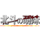 北斗の萌妹 (girl of north star)
