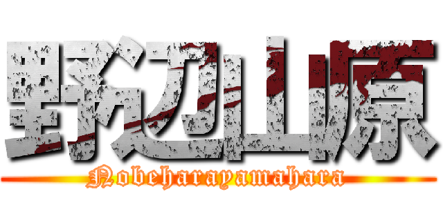 野辺山原 (Nobeharayamahara)