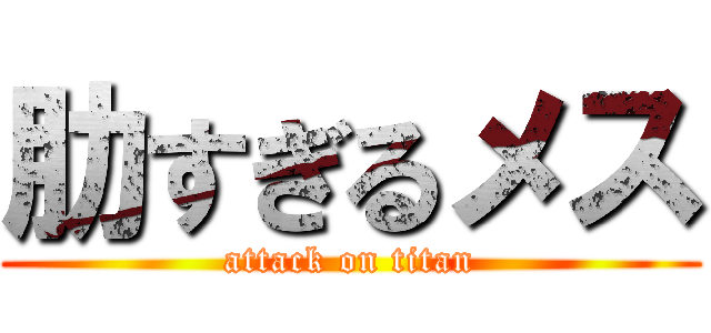 肋すぎるメス (attack on titan)