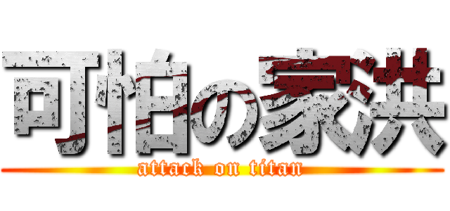 可怕の家洪 (attack on titan)