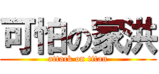 可怕の家洪 (attack on titan)
