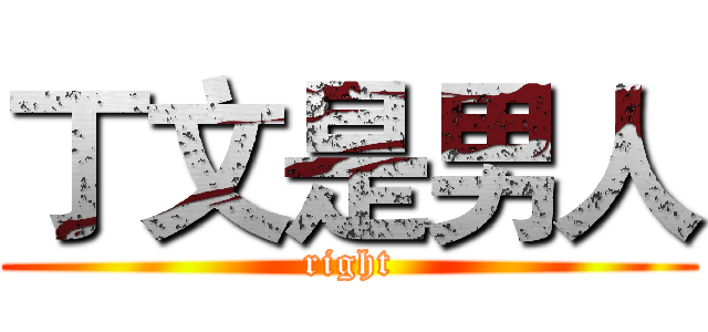 丁文是男人 (right)