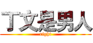 丁文是男人 (right)