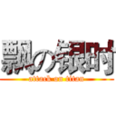 飘の银时 (attack on titan)