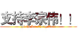 支持李宗伟！！ (zhi chi Lee Chong Wei!!)