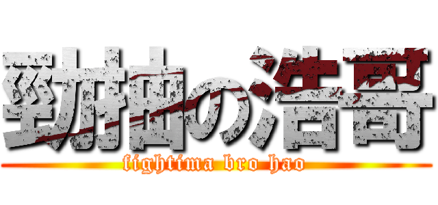 勁抽の浩哥 (fightima bro hao)