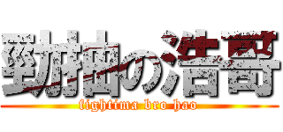 勁抽の浩哥 (fightima bro hao)