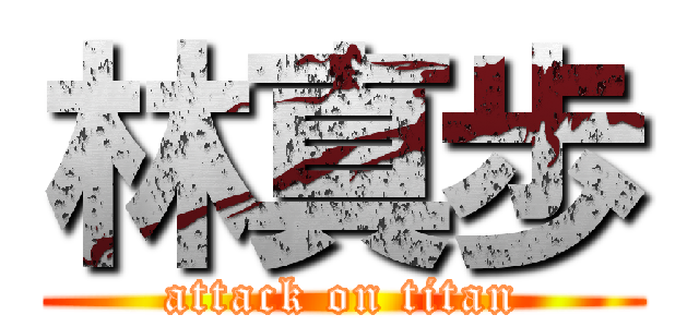 林真歩 (attack on titan)