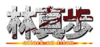 林真歩 (attack on titan)