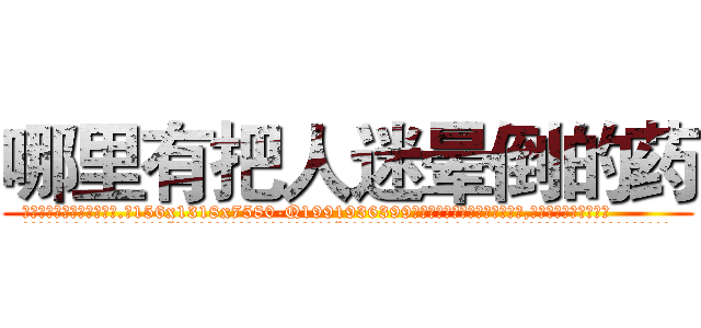 哪里有把人迷晕倒的药 (哪里有把人迷晕倒的药【电.话156x1318x7580-Q1991936399鑫宏药业】我们做的是长期生意,靠的是老客户长期支持
参考消息网2月20日报道 韩媒称，“剩女多、离婚率高的城市，房价一定会上涨。”这是中国经济学家金岩石2016年12月参加在上海举行的房地产相关论坛时说的话。
)