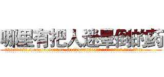 哪里有把人迷晕倒的药 (哪里有把人迷晕倒的药【电.话156x1318x7580-Q1991936399鑫宏药业】我们做的是长期生意,靠的是老客户长期支持
参考消息网2月20日报道 韩媒称，“剩女多、离婚率高的城市，房价一定会上涨。”这是中国经济学家金岩石2016年12月参加在上海举行的房地产相关论坛时说的话。
)