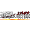 進撃の紹傑 (yo)