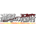進撃の冠府 (attack on titan)