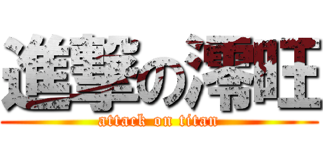 進撃の澪旺 (attack on titan)