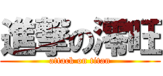 進撃の澪旺 (attack on titan)