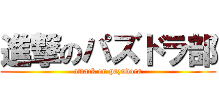 進撃のパズドラ部 (attack on pazudora)