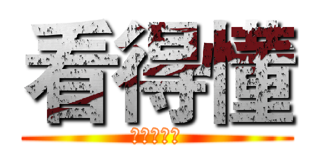 看得懂 (比會寫重要)