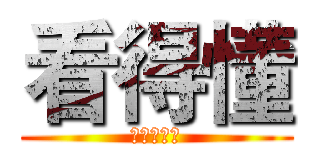 看得懂 (比會寫重要)
