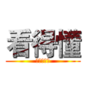 看得懂 (比會寫重要)