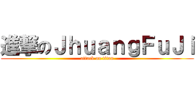 進撃のＪｈｕａｎｇＦｕＪｉ (attack on titan)