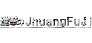 進撃のＪｈｕａｎｇＦｕＪｉ (attack on titan)