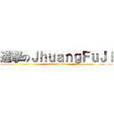 進撃のＪｈｕａｎｇＦｕＪｉ (attack on titan)