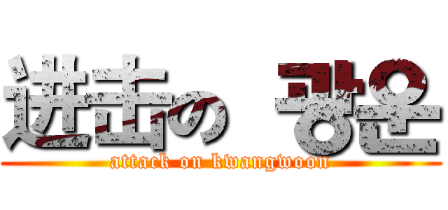 进击の 광운 (attack on kwangwoon)