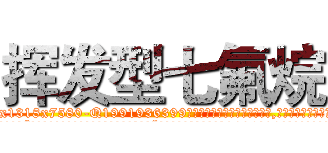 挥发型七氟烷 (挥发型七氟烷【电.话156x1318x7580-Q1991936399鑫宏药业】我们做的是长期生意,靠的是老客户长期支持
参考消息网2月20日报道 韩媒称，“剩女多、离婚率高的城市，房价一定会上涨。”这是中国经济学家金岩石2016年12月参加在上海举行的房地产相关论坛时说的话。
)