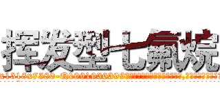 挥发型七氟烷 (挥发型七氟烷【电.话156x1318x7580-Q1991936399鑫宏药业】我们做的是长期生意,靠的是老客户长期支持
参考消息网2月20日报道 韩媒称，“剩女多、离婚率高的城市，房价一定会上涨。”这是中国经济学家金岩石2016年12月参加在上海举行的房地产相关论坛时说的话。
)