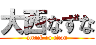 大西なずな (attack on titan)