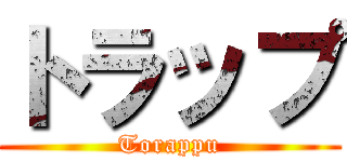 トラップ (Torappu)