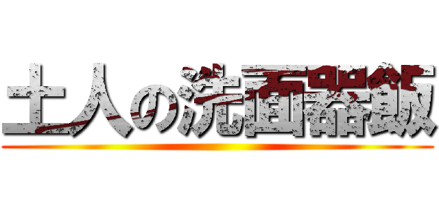 土人の洗面器飯 ()