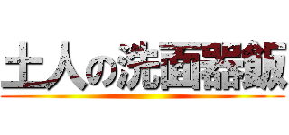 土人の洗面器飯 ()