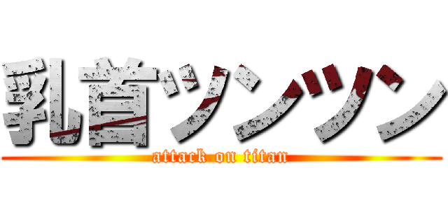 乳首ツンツン (attack on titan)