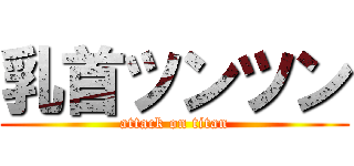 乳首ツンツン (attack on titan)