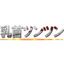 乳首ツンツン (attack on titan)