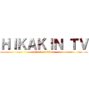 ＨＩＫＡＫＩＮ ＴＶ (attack on titan )